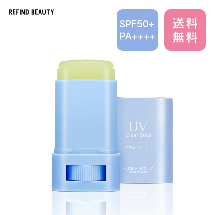 【ホリカホリカ UV クリアスティック 2023】 SPF50+ PA++++ 韓国コスメ 韓国 UV クリアスティック UVスティック 15g 美容スティック 紫外線 日焼け止め 夏 持ち歩き 化粧下地 HolikaHolika