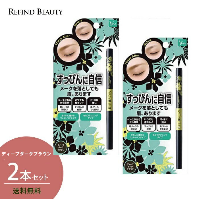 2本セット 【 アイブロウST 】ディープダークブラウン セルフタンニング アイブロウ 眉墨 長時間キープ 消えにくい 眉毛 まゆげ 描きやすい フェルトペン 眉メイク 時短 クリックポスト 送料無料