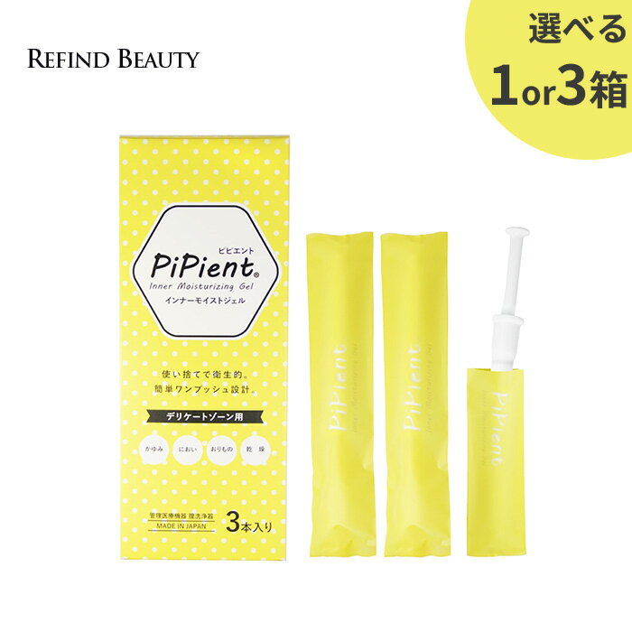 PiPient インナーモイストジェル 膣洗浄ジェル 管理医療機器 フェムケア デリケートゾーンケア 日本製 乳酸菌配合 個包装 使い切り 携帯用 3本入