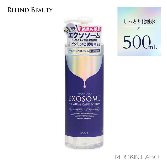 MDSKIN LABO 【 エクソソーム プレミアムケア ローション 】 化粧水 500ml 大容量 しっとり ビタミンC誘導体 潤い ハリ ツヤ 毛穴 年齢肌 くすみ キメ 乾燥 うるおい ケア 保湿 時短 日本製 送料無料 EXOSOME PREMIUM CARE LOTION 1