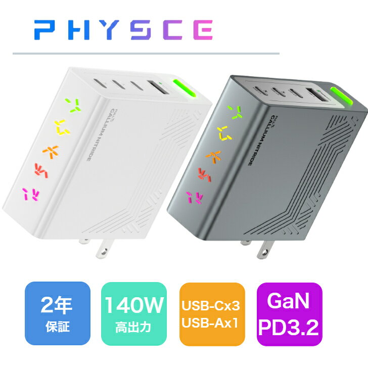 ポイント10倍 Physce 140w 充電器 フルGaN Type-C TypeC USB-C×3 4ポート PD3.2(AVS対応) 急速充電 usbc タイプc充電器 コンセント USB タイプC usb充電器 iPhone iPad Pro MacBook Air cタイプ充電器 急速 マルチ充電器 acアダプタータイプc RGB表示 PSE認証 2年保証