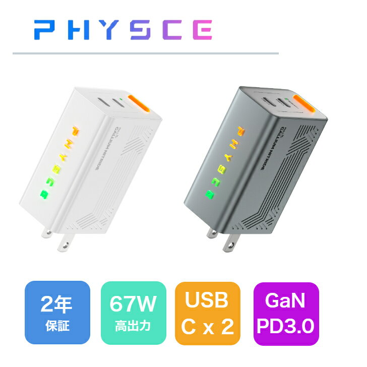 ポイント10倍 Physce 67W 充電器 フルGaN Type-C 対応 USB-C×2 2ポート PD 急速充電 ノートpc用充電器 TypeC usbc タイプc充電器 アダプター 小型 2口 タイプC 急速充電器 MacBook Air iPad iPhone cタイプ充電器 急速 急速充電器タイプc 5段階RGB表示 PSE認証 2年保証