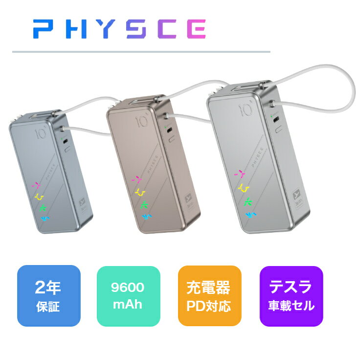 ポイント10倍 Physce 3in1 モバイルバッテリー 9600mAh 30W 急速充電 USB-C ケーブル一体型 ケーブル付き コンセント一体型 5段階RGB アルミボディ LGセル GaN iPhone Android iPad コンセント付き ケーブル一体型充電器 コンセント一体型モバイルバッテリー PSE認証 2年保証