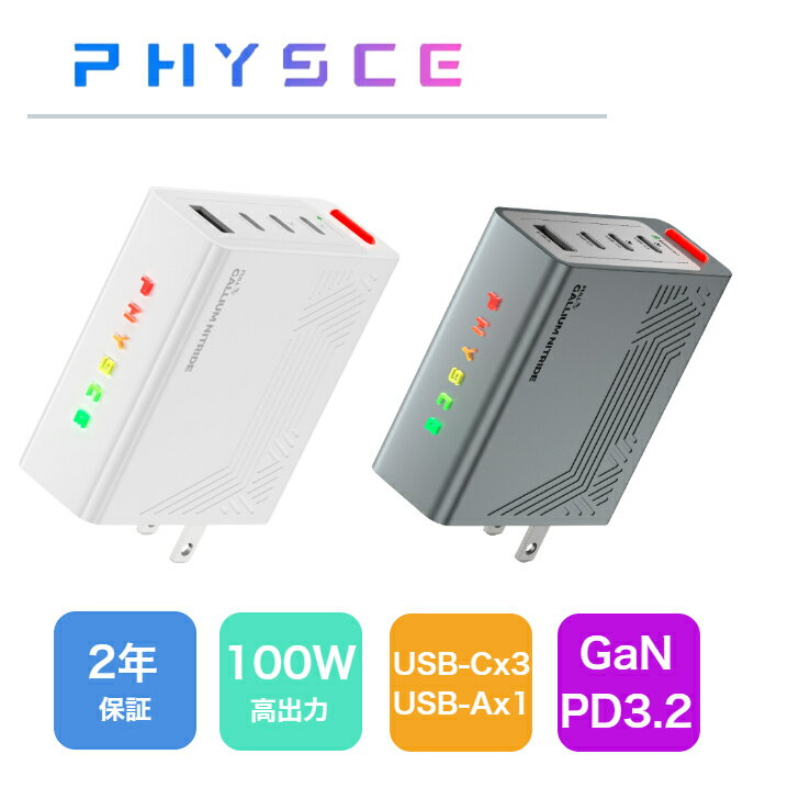 ポイント10倍 Physce 100w 充電器 フルGaN Type-C TypeC USB-C×3 4ポート PD3.2(AVS対応) USB-C充電器 急速充電 USB タイプc コンセント USB充電器 iPhone iPad MacBookAir 急速充電アダプター cタイプ充電器 急速 マルチ充電器 充電器アダプター RGB表示 PSE認証 2年保証