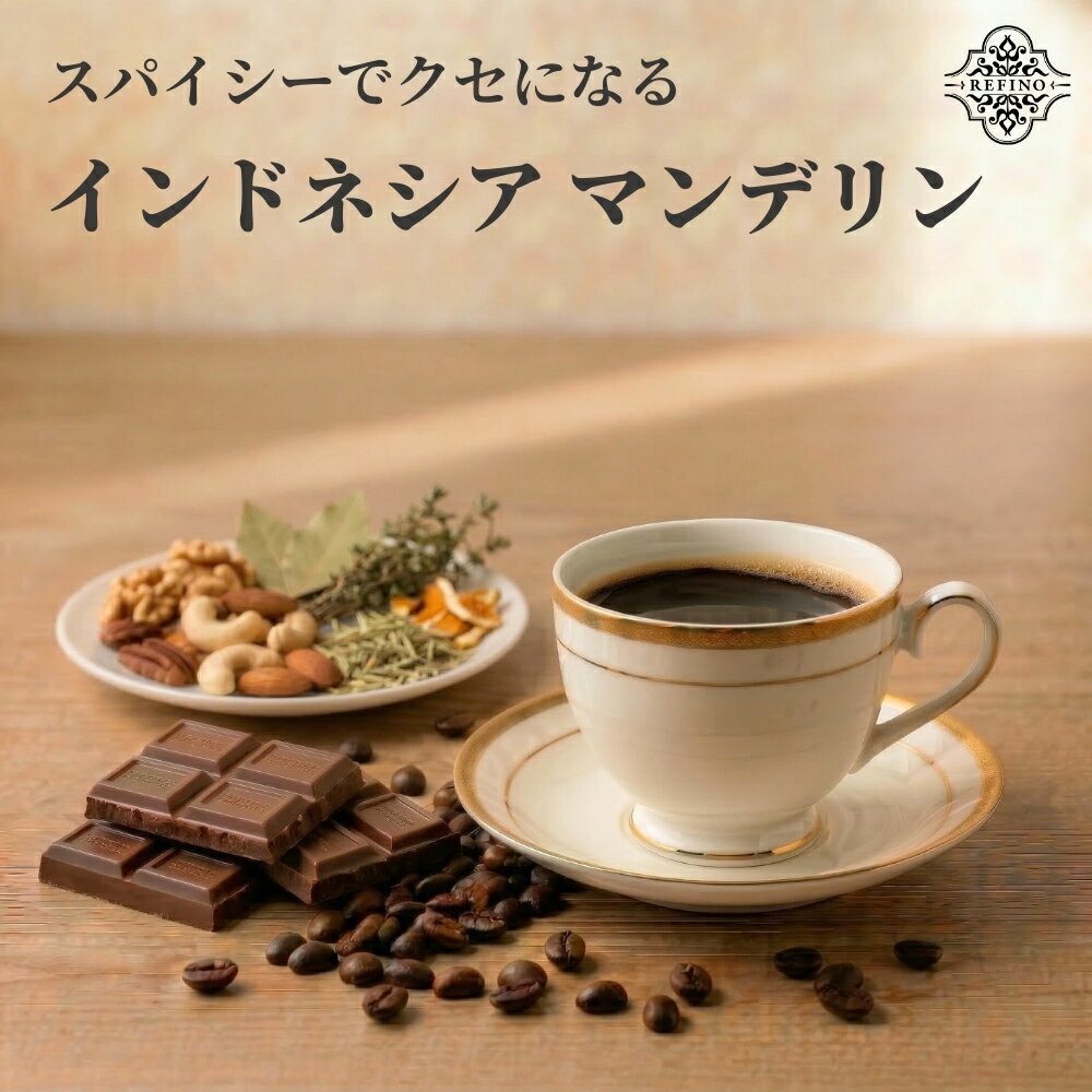 【スパイシーでクセになる】 インドネシア 深煎り スマトラ式 高級 コーヒー コーヒー豆 100g 200g 300g 400g 500g 大容量 豆 粉 アイスコーヒー こーひー coffee スペシャルティコーヒー スペシャリティコーヒー refino レフィーノ