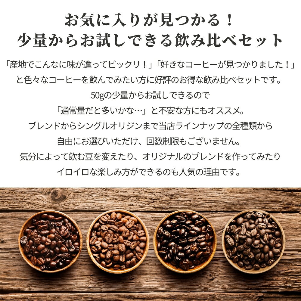 スペシャルティコーヒー専門REFINOの【特別価格】 全11種から選べる 飲み比べセット 50g×4種 浅煎り 中煎り 深煎り デカフェ カフェインレス ブレンド 高級 コーヒー コーヒー豆 大容量 豆 粉 アイスコーヒー こーひー coffee スペシャルティコーヒー スペシャリティコーヒー refino レフィーノ｜アングル2