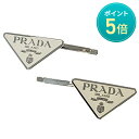 【ポイント5倍】8/1限定! PRADA プラダ メタル ヘアピン 1IF051 メタル ホワイト シルバー アクセサリー ヘアアクセサリー ピン 髪留め レデ...