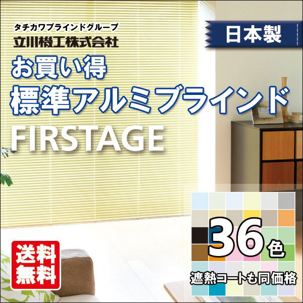 日本製 アルミブラインド 標準タイプ 立川機工 ファーステージ 1cm単位 サイズオーダー 【10,450円～】 お買い得 タチカワブラインドグループ製品