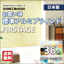 日本製 アルミブラインド 標準タイプ 立川機工 ファーステージ 1cm単位 サイズオーダー 【10,450円～】 お買い得 タチカワブラインドグループ製品