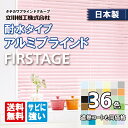 日本製 アルミブラインド 耐水タイプ 立川機工 ファーステージ 1cm単位 サイズオーダー 【12,100円～】 お買い得 タチカワブラインドグループ製品