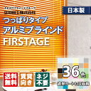 日本製 アルミブラインド つっぱりタイプ 立川機工 ファーステージ テンションタイプ 1cm単位 サイズオーダー 【12,100円～】 賃貸OK お買い得 タチカワブラインドグループ製品