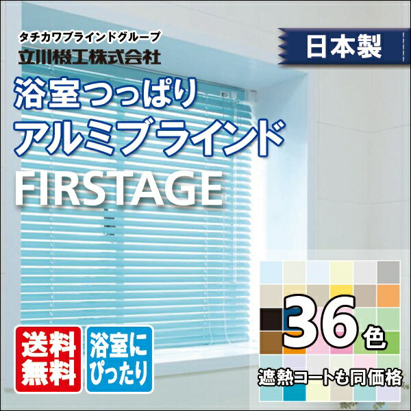 送料無料！ 一般窓用アルミブラインド タチカワブラインドのグループ会社立川機工 tapio タピオ 標準タイプ スラット幅15mm ワンポール操作 フッ素コート