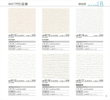 国産壁紙/リリカラ/BASE2018-2020（ベース）/メーカー品番：LB-9101-9105（軽量、耐クラック）LB-9106-9132（織物調）/領収書対応可