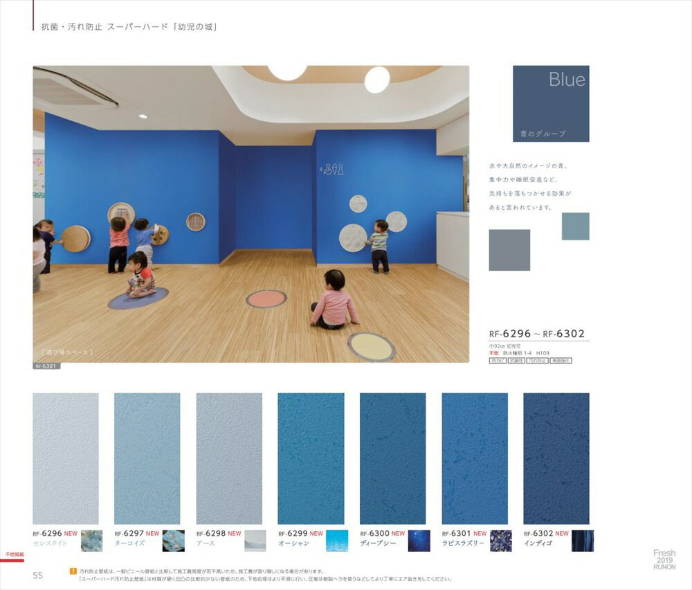 国産壁紙（クロス）/のりなし/ルノン/FRESH（フレッシュ）2019-2021：幼児の城/55ページ/メーカー品番：RF-6302/青系/石目調、塗り調/不燃/準不燃/防かび/汚れ防止/抗菌/表面強化/領収書対応可