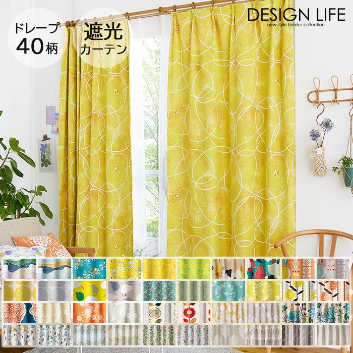 樂天商城 - 遮光カーテン 北欧デザイン 40柄 選べる3サイズ 【1枚入り】 DESIGN LIFE スミノエ 既製カーテン 100×135cm 100×178cm 100×200cm 洗える ウォッシャブル 遮光2級 遮光3級 形状記憶