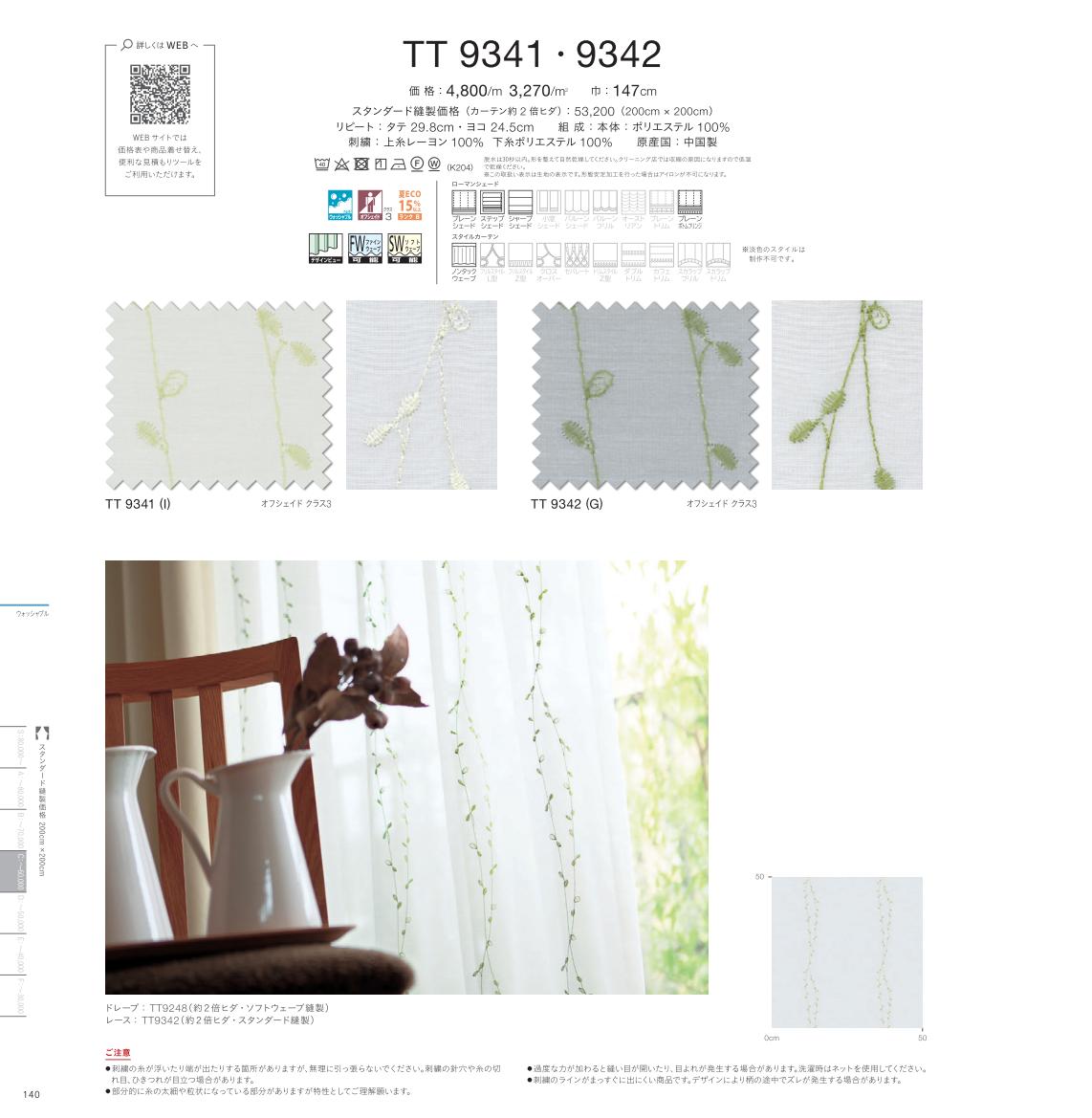 樂天商城 - 川島織物セルコン オーダーカーテン レース TT9342 itto イット design lace ホワイト系 ナチュラル・葉柄 洗える ウォッシャブル 形態安定 特殊機能 オーダーメイド 1cm単位 フルオーダー