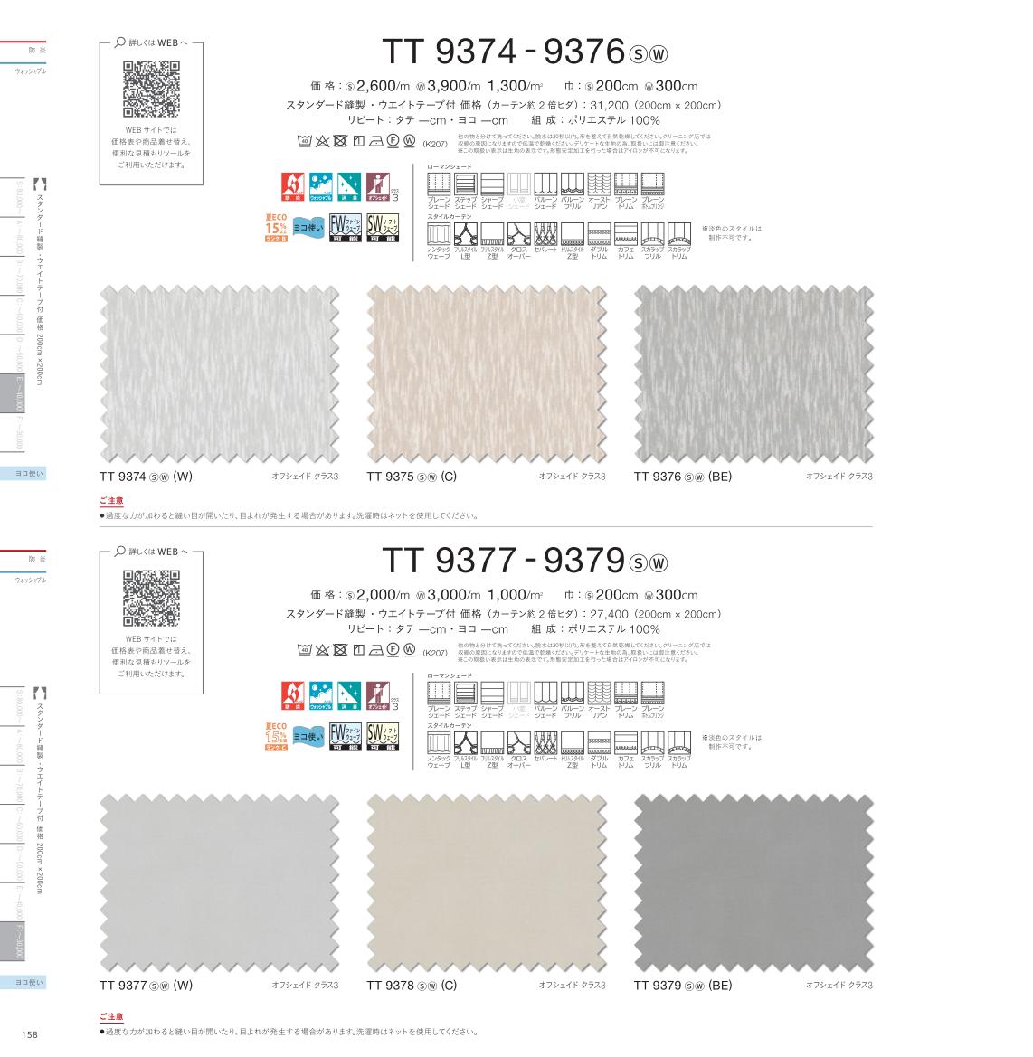 メーカー川島織物セルコン 品番 TT9375S 組成 ポリエステル100％ 生地巾 200cm タテリピート 0cm ヨコリピート 0cm 機能 洗える ウォッシャブル 防炎 消臭 形態安定 特殊機能 発送日目安 10営業日以内 送料につい...