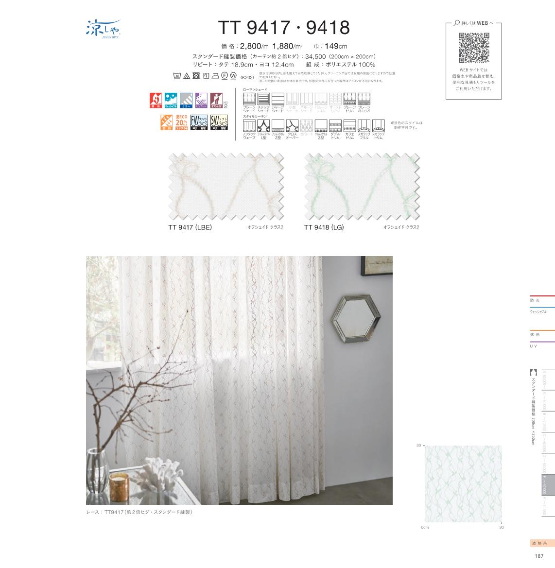メーカー川島織物セルコン 品番 TT9418 組成 ポリエステル100％ 生地巾 149cm タテリピート 18.9cm ヨコリピート 12.4cm 機能 洗える ウォッシャブル 防炎 ミラー UV 遮熱 形態安定 特殊機能 発送日目安 10営業日以内 送料について こちらの商品は送料無料です。 沖縄・離島・一部地域については別途送料が必要となります。 また、物流費や販売価格などの都合上、北海道・沖縄・離島・一部地域への配送をお断りする場合がございます。詳しくはご注文後に当店よりご連絡いたします。 送料無料ライン以上の金額のお買い物に関して、楽天の規定上、お客様が同意されても別途送料を頂くことができかねますため、大変心苦しい事情ではございますが、何卒理解ご理解賜りますようお願い申し上げます。 返品・交換について 商品に不備がない限り、品番間違いなどのお客様都合の返品、交換は受け付けておりません。 パソコンや携帯端末での閲覧という特性上、商品の画像が実際の色目と多少異なる場合がございます。予めご了承ください。 画像の色目と実物の色目の差については、当方の不備として扱いません。 色や質感について詳しく知りたい方は、お買い上げ前にサンプルをご注文いただくことをおすすめしております。 商品の破損、サイズ違い、その他、当店の不手際により不備が発生した場合は、すみやかに返品または交換をさせていただきます。 参考価格：21,450円(税込) ※巾200cm×丈200cmの1.5倍ヒダの場合です。ご注文前に必ずご確認・ご注意ください 　幅、高さともに1cm単位でご注文いただけるオーダーカーテンです。 　具体的な機能などについては画像を拡大してご確認ください。 　ご注文は必ず下記の【オーダーカーテン見積りシステム】を通してお願いいたします。 　見積りシステムを通していないご注文は、当店でキャンセルさせていただきます。 　画像は同柄の代表的なカラーを表示している場合があります。 　ご注文の際は商品名にある「メーカー品番」やカラーを参照し、間違いのないようにご発注ください。 　万一誤りがあった場合もオーダー品のため返品はできかねます。予めご了承ください。 　生地巾よりもご希望の仕上がり幅が大きい場合、カーテンは1枚で仕上げられず「巾継ぎ」が発生します。 　商品不良ではございませんので返品交換はできかねます。予めご了承ください。 　また当店の販売するオーダーカーテンは、メーカーから生地を取り寄せ、提携工場で縫製しております。 　表示の施工例写真が特殊加工されたものの場合、仕上がりは写真とは異なるもののとなります。 　特殊加工をお望みの場合は別途お見積もりが必要となります。