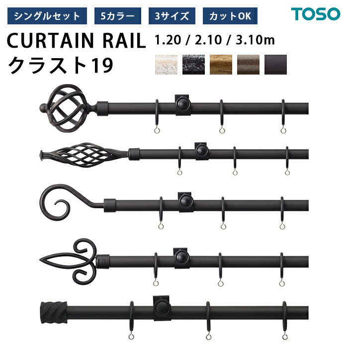 装飾 カーテンレール TOSO クラスト19 シングルセット 正面付け 規格品 【1.2m / 2.1m / 3.1m】 サイズ オーダー カット可能 追加料金有