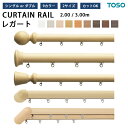 装飾 カーテンレール TOSO レガート 規格品 【 2m / 3m 】 選べる シングルセット ダブルセット 正面付 サイズ オーダー カット可能 追加料金有