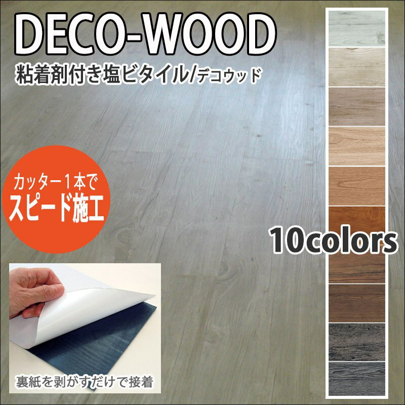 【5/22 20時～P5倍＆最大2000円OFFクーポン】粘着剤付き塩ビタイル 簡単フローリング DECO-WOODデコウッド 150x1000x2.0mm 1ケース22枚入り(3.3平米)