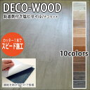 【4/24 20時～P5倍＆最大2000円OFFクーポン】粘着剤付き塩ビタイル 簡単フローリング DECO-WOODデコウッド 150x1000x2.0mm 1ケース22枚入り(3.3平米)