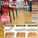 【4/24 20時～P5倍＆最大2000円OFFクーポン】接着剤不要で簡単 置くだけフローリングDIY DekoRikaClickデコリカクリック 908×145×4.5mm(厚さ) 15枚入り 10色 約1.97平米