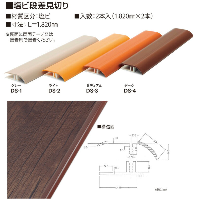 DECOSELFデコセルフ用見切り/塩ビ段差見切り/寸法：L=1820mm/1820mm×2本/4色