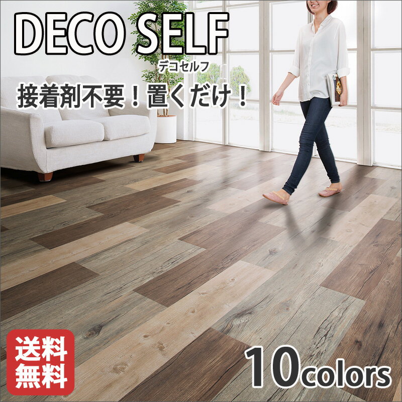 【5/22 20時～P5倍＆最大2000円OFFクーポン】接着剤不要で簡単 置くだけフローリングDIY DECOSELFEデコセルフ 950×184×5mm(厚さ) 10枚入り 10色 約1.74平米 衝撃軽減 水汚れに強い