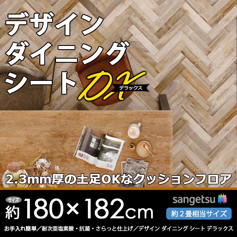 日本製 デザインダイニングシートDX(デラックス) サンゲツ CF クッションフロア 200cm×約200cm 4人掛けダイニングテーブルにぴったり 人気の6柄9種類 防汚 抗菌 撥水 2.5〜2.6mm厚