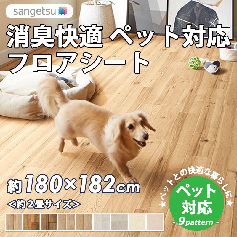 日本製 ペット対応 消臭快適 フロアシート デザインダイニングシートDX サンゲツ クッションフロア 約180cm×182cm 約2畳サイズ 4人掛けダイニングテーブルにぴったり 人気の9種類 キズがつきにくい すべりにくい 防汚 抗菌 撥水 2.3mm厚