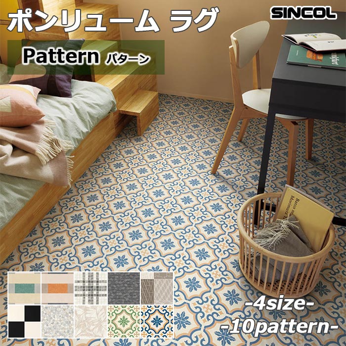 【毎月1日はP2倍】シンコール 抗ウイルス ポンリューム ラグ クッションフロア パターン 全4サイズ 10..