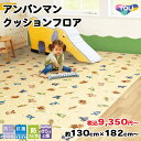 【4/14 20時～P5倍＆最大2000円OFFクーポン】東リ アンパンマン デザインダイニングシート CFAP1 全4サイズ 【9,350円～】 日本製 抗ウイルス 防カビ 抗菌 撥水 クッションフロア