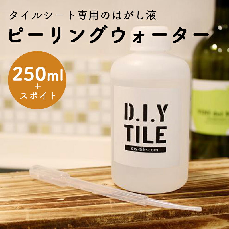 【スーパーSALE限定クーポン配布中】タイルシート をはがすときに使う ピーリングウォーター 250ml スポイト付き はがせる枚数目安25枚
