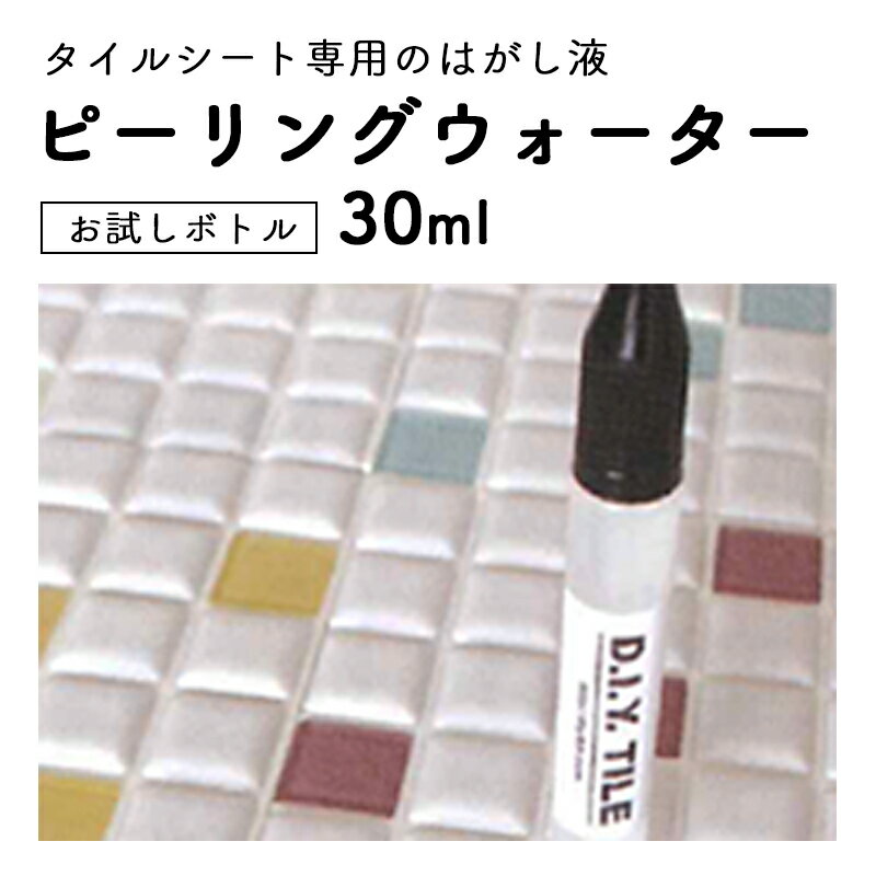 【最大2000円OFFクーポン配布中!】タイルシートをはがすときに使うピーリングウォーター30ml お試しボトル