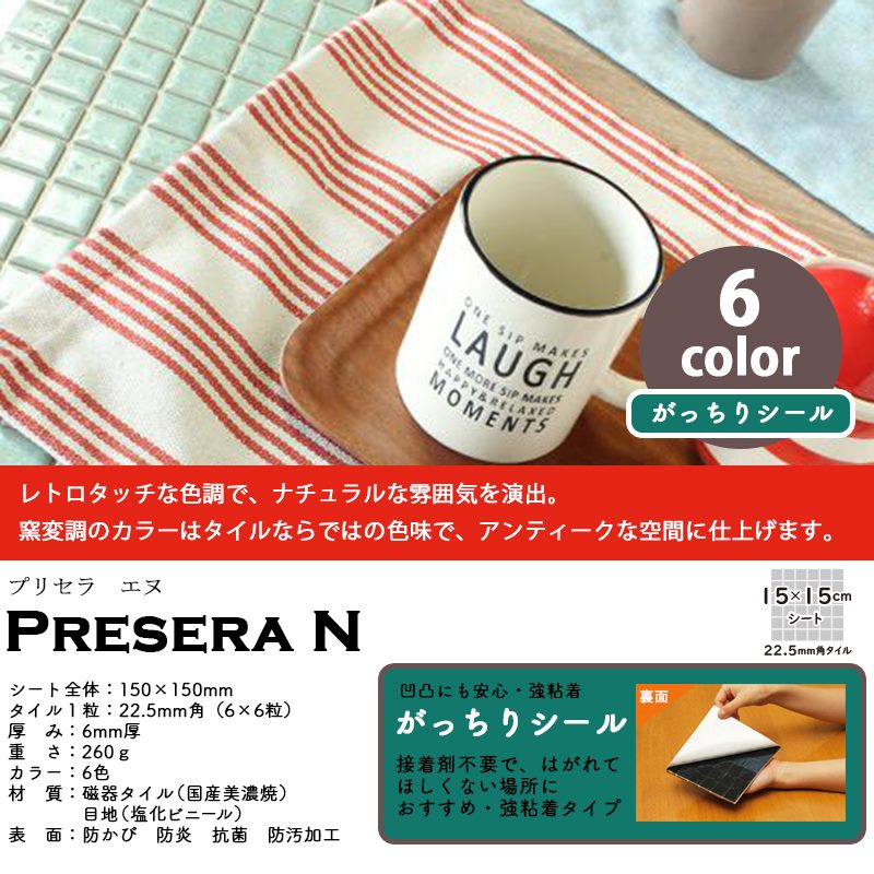 【最大1万円OFFクーポン】国産美濃焼の本物タイルシール 接着剤不要 プリセラN 15x15cmシート 6色 がっちりシール 強粘着 [2]