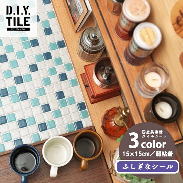 【スーパーSALE限定クーポン配布中】国産美濃焼の本物タイルシール 接着剤不要 ギヤマンミックス 15x15..