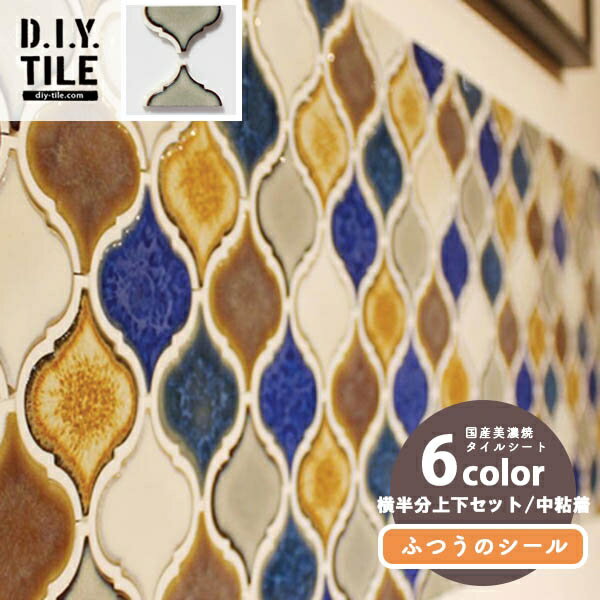 【BF限定★最大5000円OFF&P2倍】国産美濃焼の本物タイルシール 接着剤不要 ランタンレトロカラー横半分上下セット 6色 ふつうのシール 中粘着