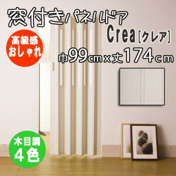 【4/24 20時～P5倍＆最大2000円OFFクーポン】【送料無料】高級感のある木目調 パネルドア 省エネ 取付らくらく 目隠し 4色選べる 窓付きパネルドア「クレア」 フルネス 巾99cm×丈174cm