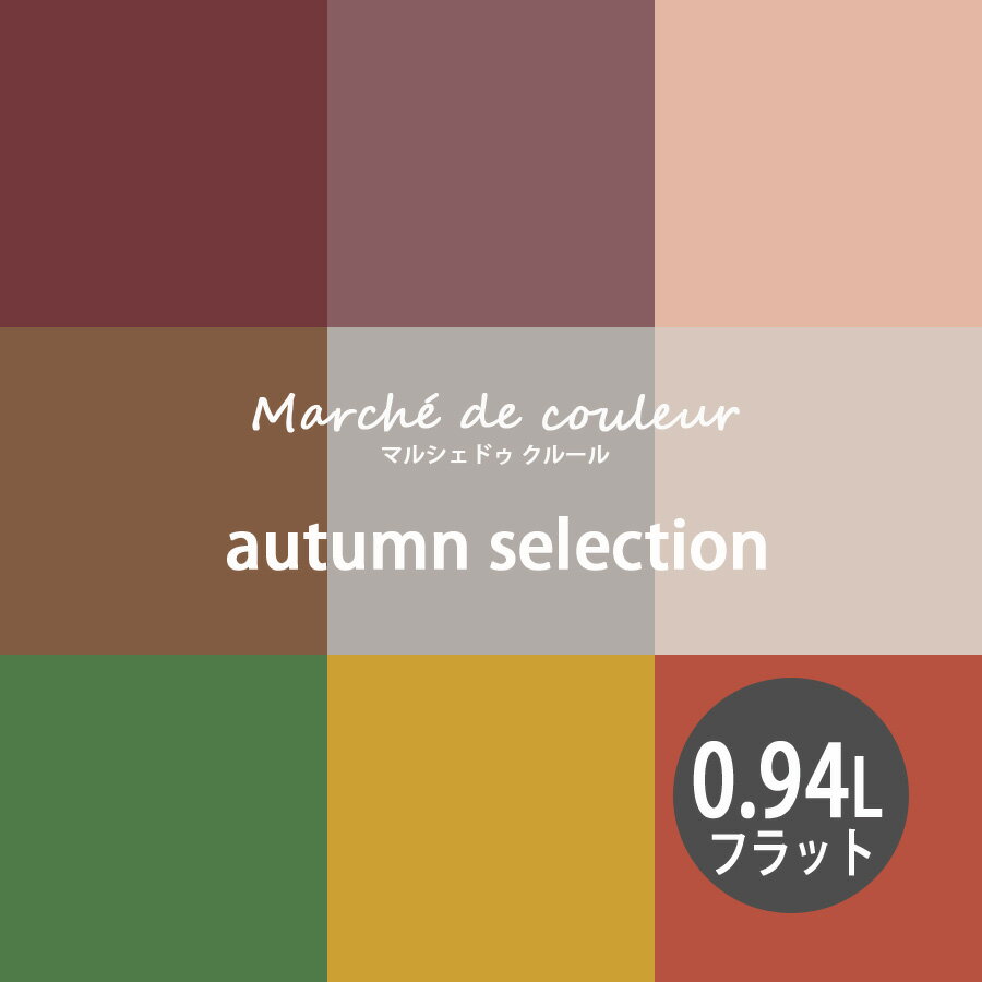 Marche de couleur(マルシェ ドゥ クルール) autumn selection 超低VOCで安心 プレミアムエナメルペイントDURAPOXY ケリーモア社 内装用水性塗料 0.94L(1クォート) 2回塗り4～5平米塗布 フラット(つや消し)タイプ【送料無料】