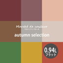 Marche de couleur(マルシェ ドゥ クルール) autumn selection 超低VOCで安心 プレミアムエナメルペイントDURAPOXY ケリーモア社 内装用水性塗料 0.94L(1クォート) 2回塗り4～5平米塗布 フラット(つや消し)タイプ【送料無料】