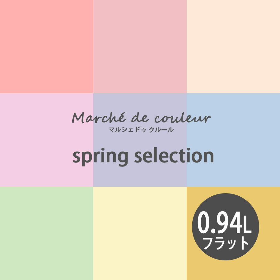 【スーパーSALE限定クーポン配布中】Marche de couleur マルシェ ドゥ クルール spring selection 超低..