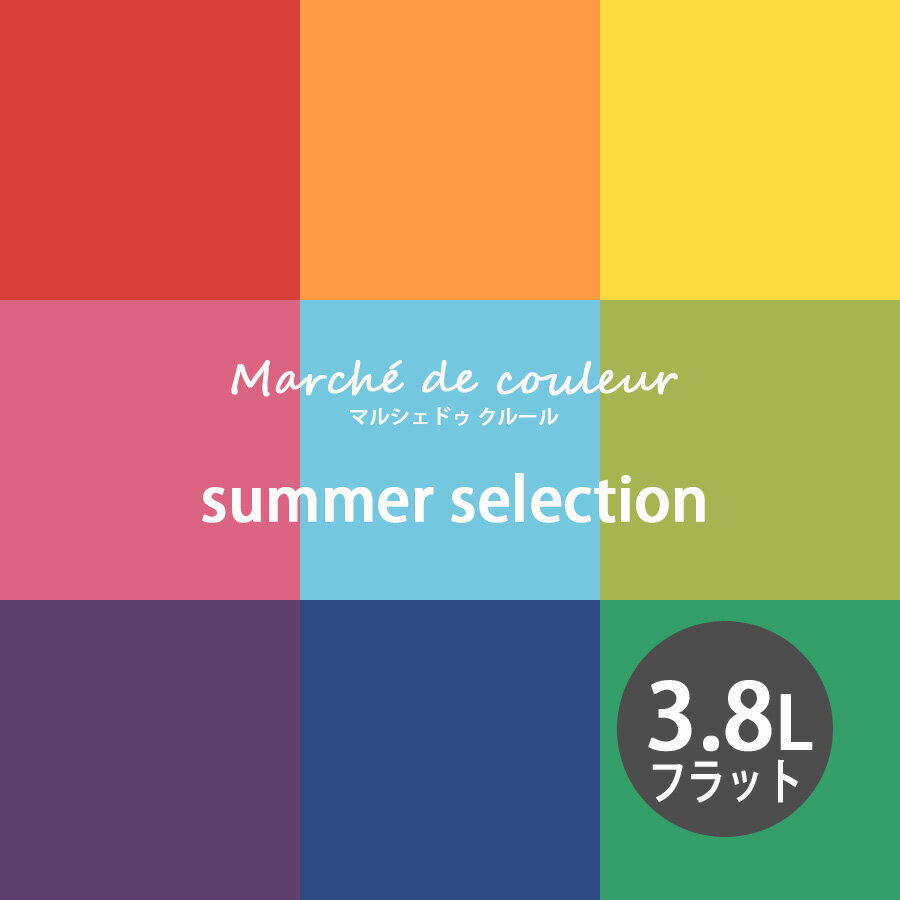 【最大2000円クーポン】Marche de couleur マルシェ ドゥ クルール summer selection 超低VOCで安心 プレミアムエナメルペイントDURAPOXY ケリーモア社 内装用水性塗料 3.8L 1ガロン 2回塗り16～20平米塗布 フラット つや消し タイプ