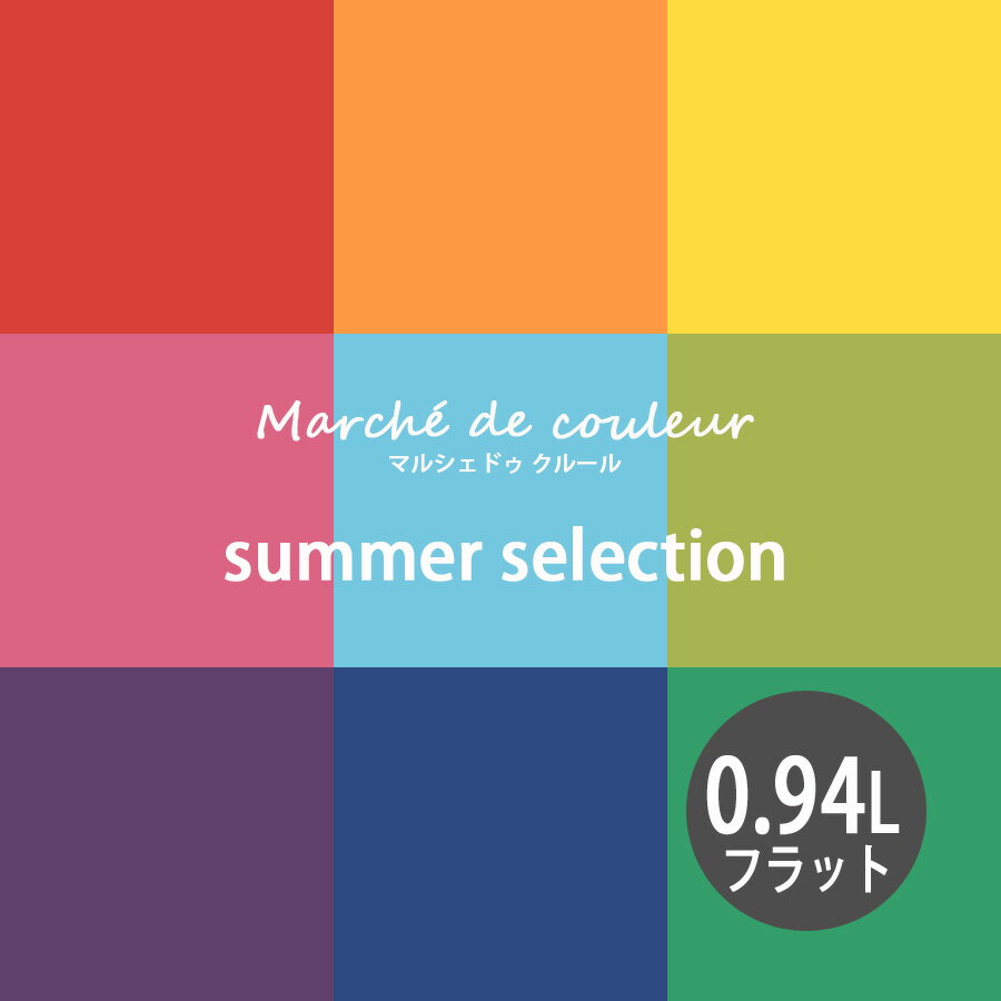 【最大2000円クーポン】Marche de couleur マルシェ ドゥ クルール summer selection 超低VOCで安心 プレミアムエナメルペイントDURAPOXY ケリーモア社 内装用水性塗料 0.94L 1クォート 2回塗り4～5平米塗布 フラット つや消し タイプ