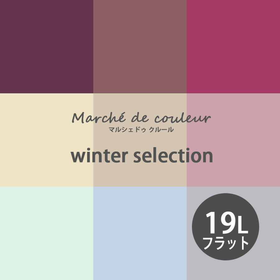 【BF限定★最大5000円OFF＆P2倍】Marche de couleur マルシェ ドゥ クルール winter selection 超低VOCで安心 プレミアムエナメルペイントDURAPOXY ケリーモア社 内装用水性塗料 19L 5ガロン 2回塗り800平米塗布 フラット つや消し タイプ