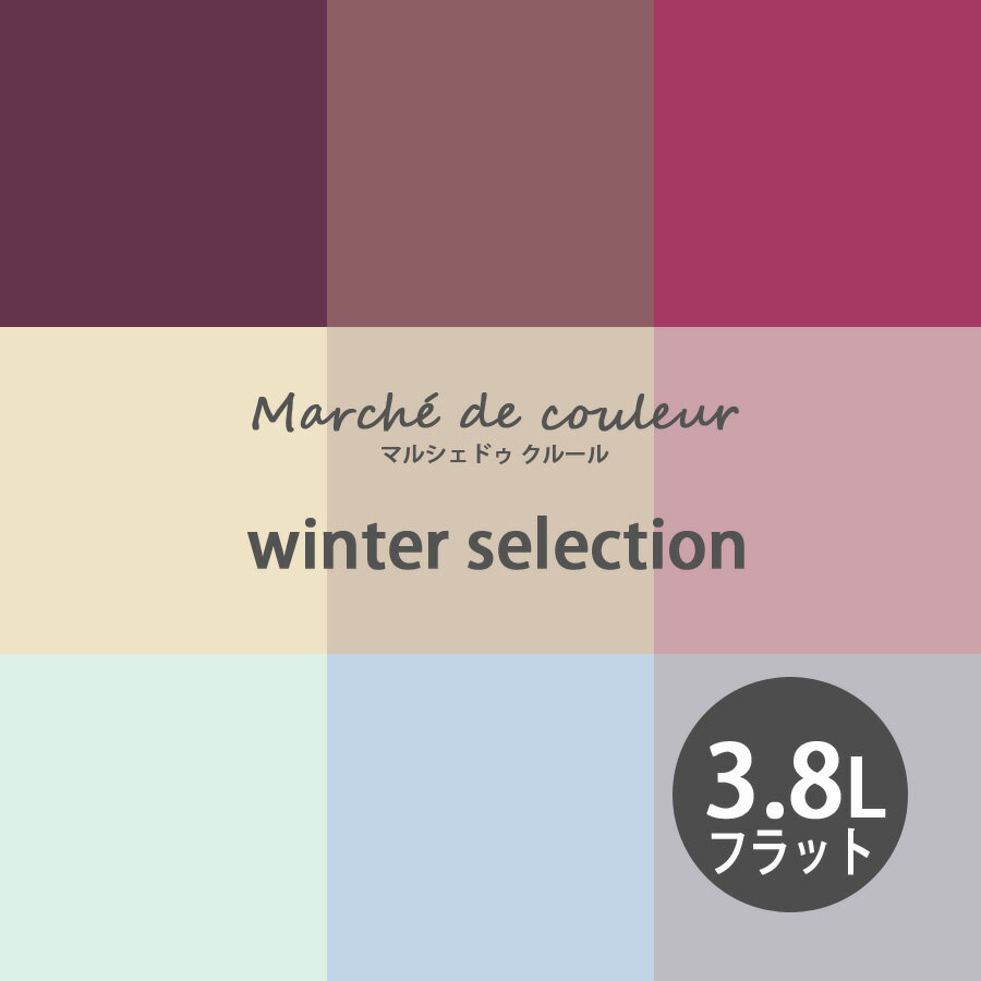 【BF限定★最大5000円OFF＆P2倍】Marche de couleur マルシェ ドゥ クルール winter selection 超低VOCで安心 プレミアムエナメルペイントDURAPOXY ケリーモア社 内装用水性塗料 3.8L 1ガロン 2回塗り16～20平米塗布 フラット つや消し タイプ