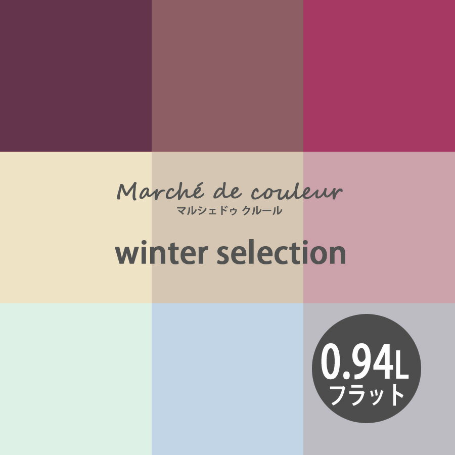 【BF限定★最大5000円OFF＆P2倍】Marche de couleur マルシェ ドゥ クルール winter selection 超低VOCで安心 プレミアムエナメルペイントDURAPOXY ケリーモア社 内装用水性塗料 0.94L 1クォート 2回塗り4～5平米塗布 フラット つや消し タイプ