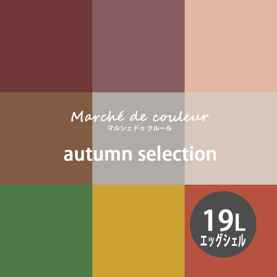【最大2000円クーポン】Marche de couleur マルシェ ドゥ クルール autumn selection 超低VOCで安心 プ..