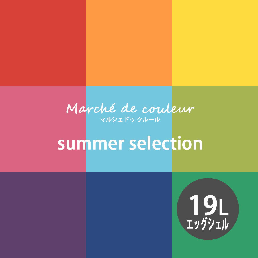 【最大2000円クーポン】Marche de couleur マルシェ ドゥ クルール summer selection 超低VOCで安心 プレミアムエナメルペイントDURAPOXY ケリーモア社 内装用水性塗料 19L 5ガロン 2回塗り800平米塗布 エッグシェル 3分つやあり タイプ