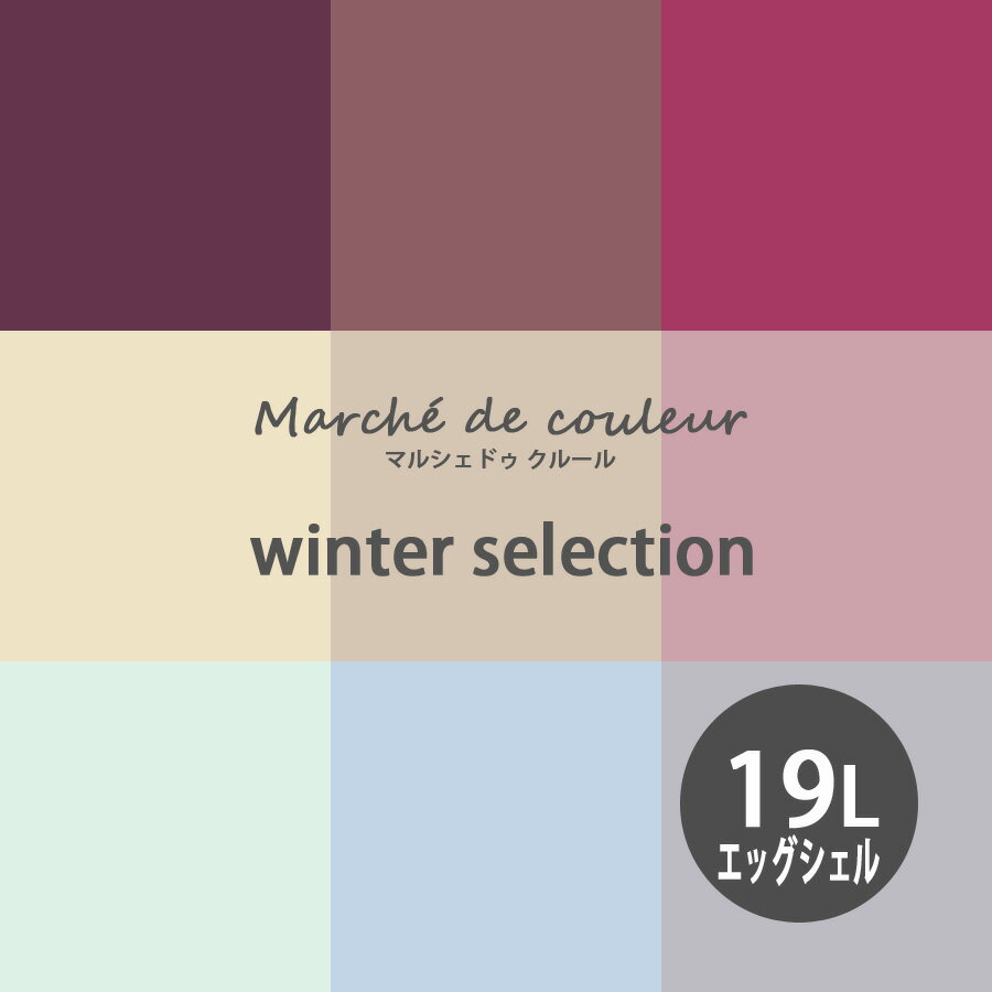 【BF限定★最大5000円OFF＆P2倍】Marche de couleur マルシェ ドゥ クルール winter selection 超低VOCで安心 プレミアムエナメルペイントDURAPOXY ケリーモア社 内装用水性塗料 19L 5ガロン 2回塗り800平米塗布 エッグシェル 3分つやあり タイプ